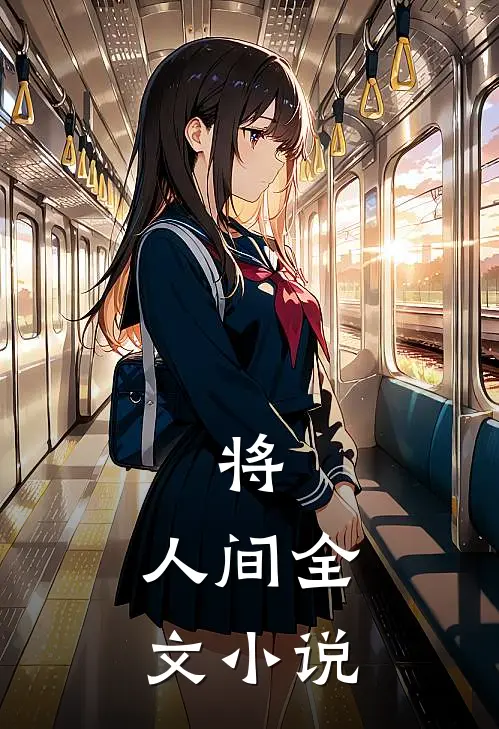 将：人间全文小说