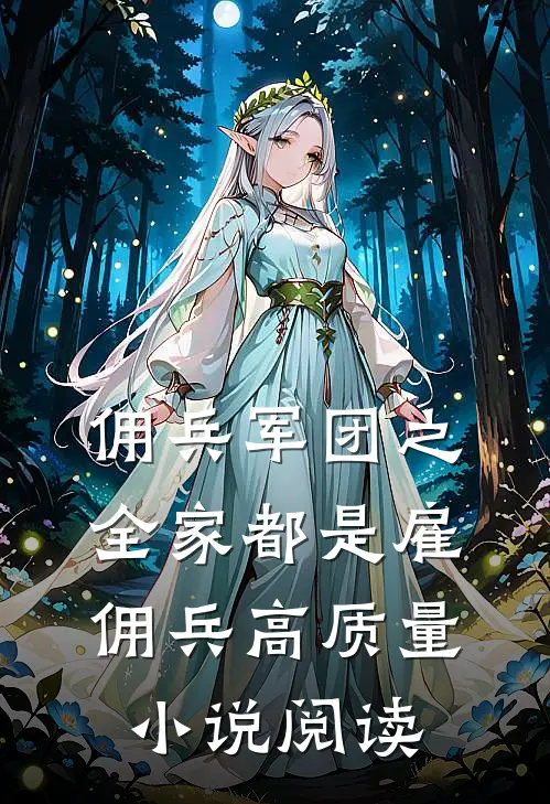 佣兵军团之全家都是雇佣兵高质量小说阅读