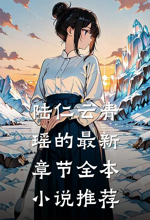 陆仁云青瑶的最新章节全本小说推荐