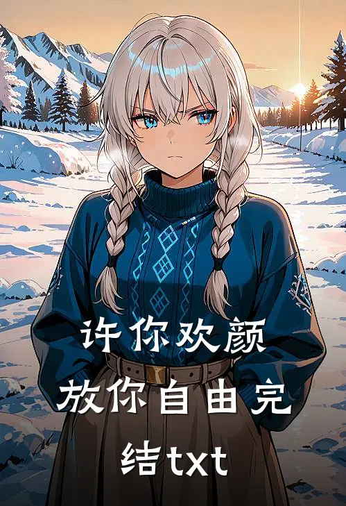 许你欢颜，放你自由完结txt