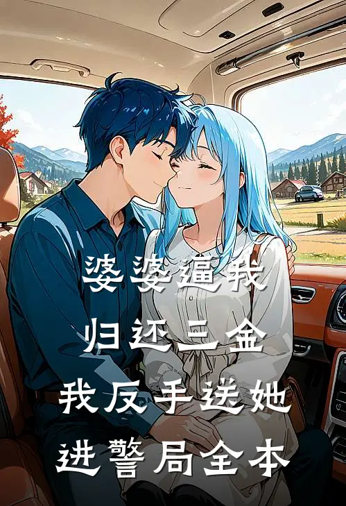 婆婆逼我归还三金，我反手送她进警局全本