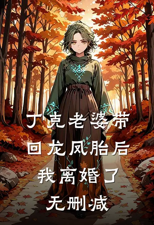 丁克老婆带回龙凤胎后，我离婚了无删减