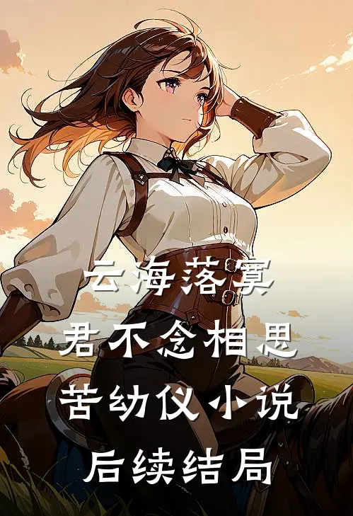 云海落寞，君不念相思苦幼仪小说后续结局