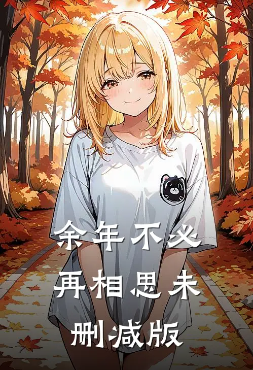 余年不必再相思未删减版