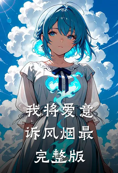 我将爱意诉风烟最完整版