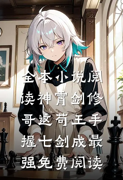 全本小说阅读神霄剑修:哥这苟王手握七剑成最强免费阅读