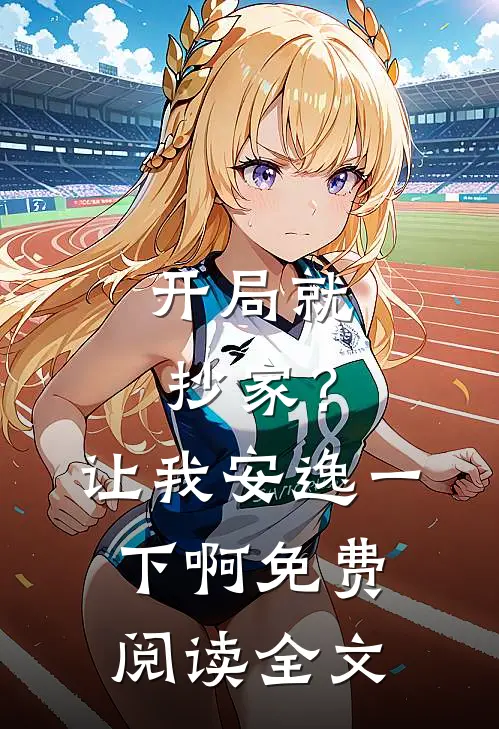 开局就抄家？让我安逸一下啊免费阅读全文