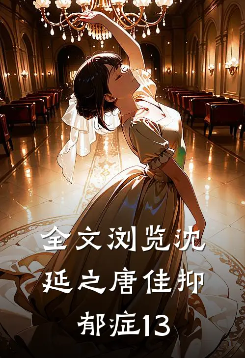 全文浏览沈延之唐佳抑郁症13