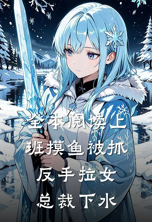全本阅读上班摸鱼被抓，反手拉女总裁下水