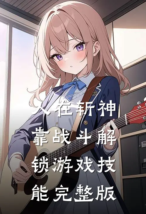 人在斩神，靠战斗解锁游戏技能完整版