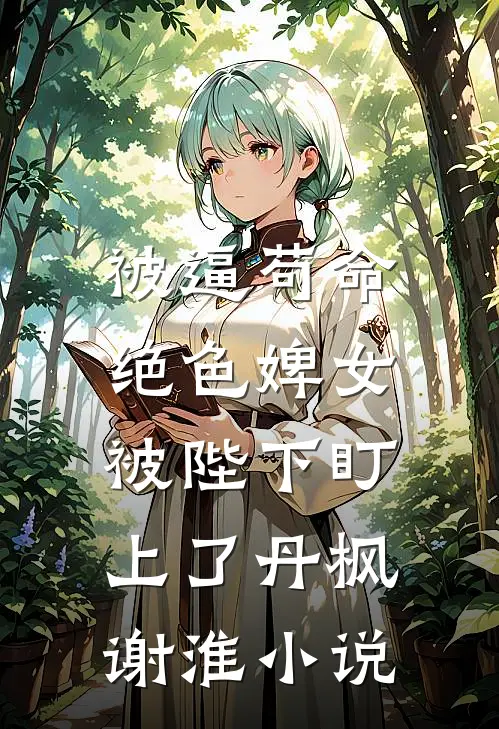 被逼苟命，绝色婢女被陛下盯上了丹枫谢淮小说