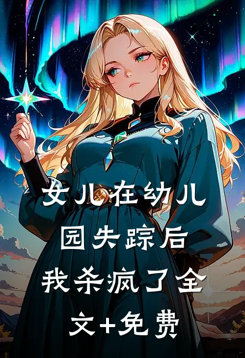 女儿在幼儿园失踪后，我杀疯了全文+免费