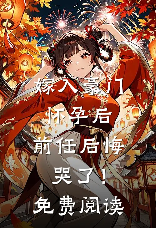 嫁入豪门怀孕后，前任后悔哭了！免费阅读