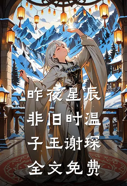 昨夜星辰非旧时温子玉谢琛全文免费