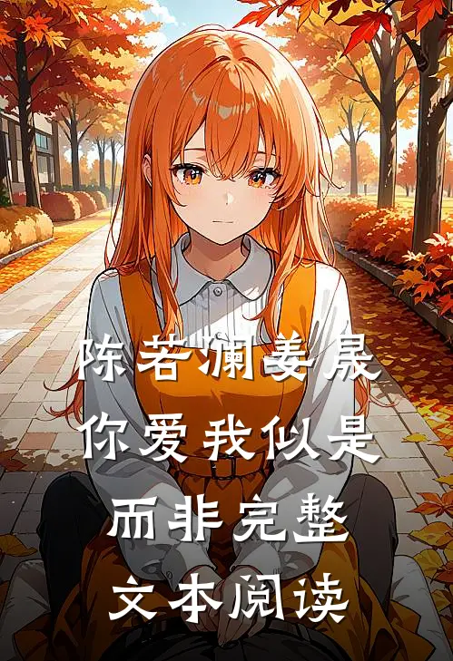 陈若澜姜晟你爱我似是而非完整文本阅读