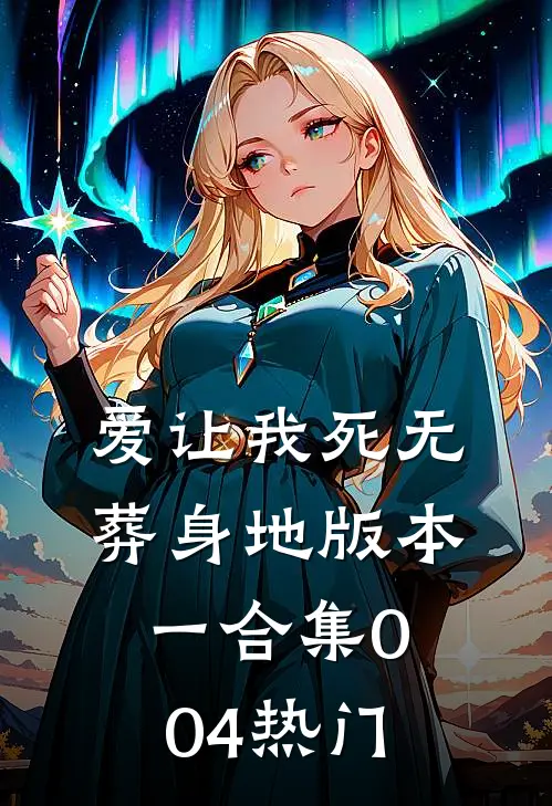 爱让我死无葬身地 版本一合集004热门