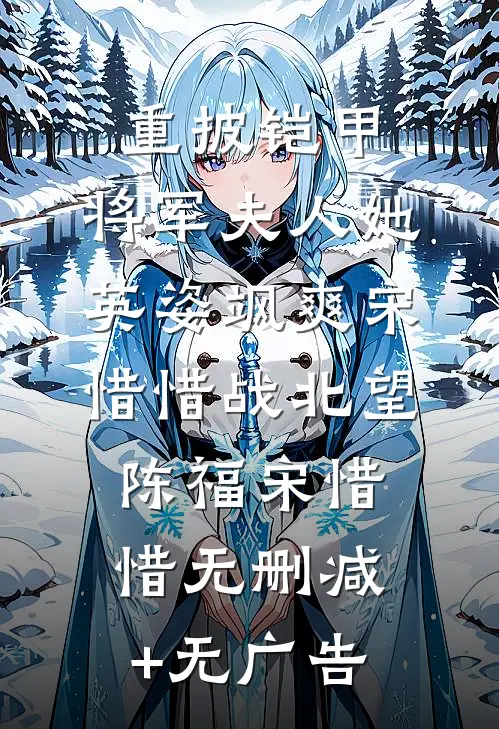 重披铠甲，将军夫人她英姿飒爽宋惜惜战北望 陈福宋惜惜无删减+无广告