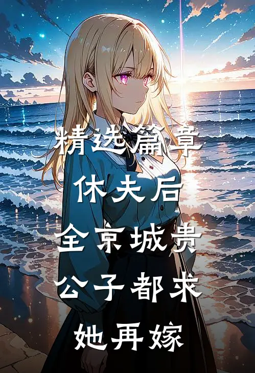 精选篇章休夫后，全京城贵公子都求她再嫁