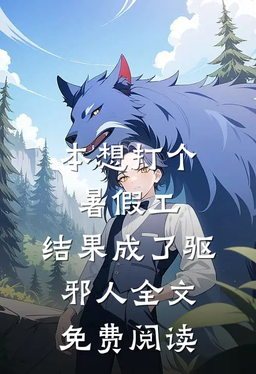 本想打个暑假工，结果成了驱邪人全文免费阅读