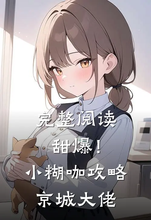 完整阅读甜爆！小糊咖攻略京城大佬