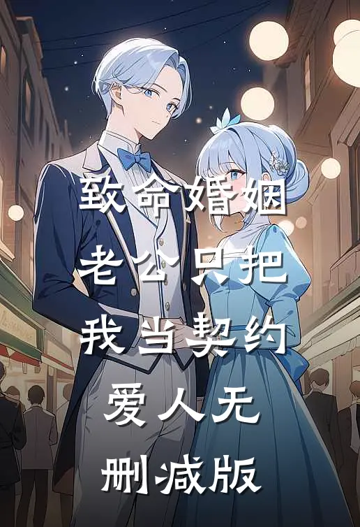 致命婚姻：老公只把我当契约爱人无删减版