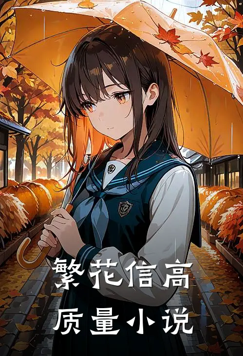 繁花信高质量小说