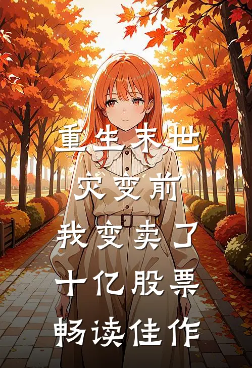 重生末世灾变前，我变卖了十亿股票畅读佳作