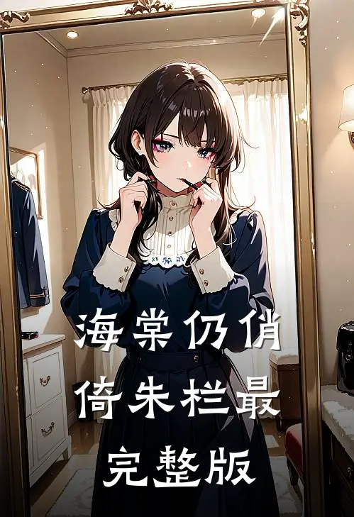 海棠仍俏倚朱栏最完整版
