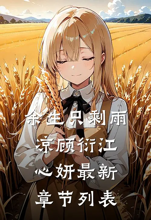 余生只剩雨凉顾衍江心妍最新章节列表