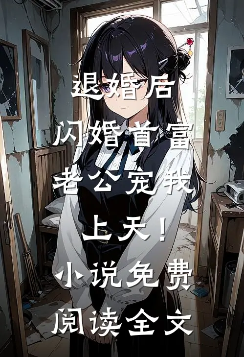 退婚后，闪婚首富老公宠我上天！小说免费阅读全文