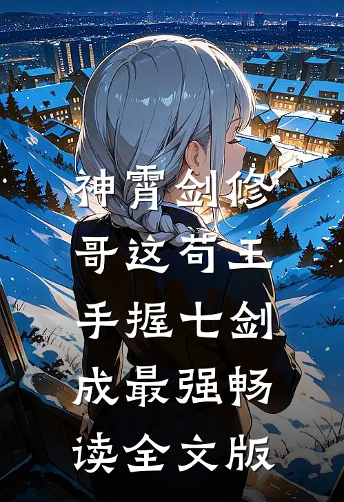 神霄剑修：哥这苟王手握七剑成最强畅读全文版