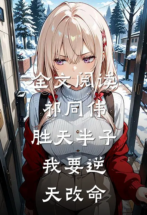 全文阅读祁同伟：胜天半子，我要逆天改命