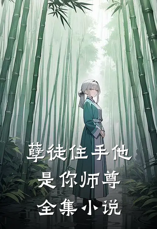 孽徒住手他是你师尊全集小说