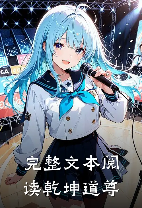 完整文本阅读乾坤道尊