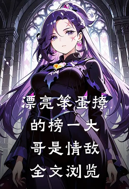 漂亮笨蛋撩的榜一大哥是情敌全文浏览