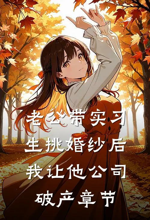 老公带实习生挑婚纱后，我让他公司破产章节