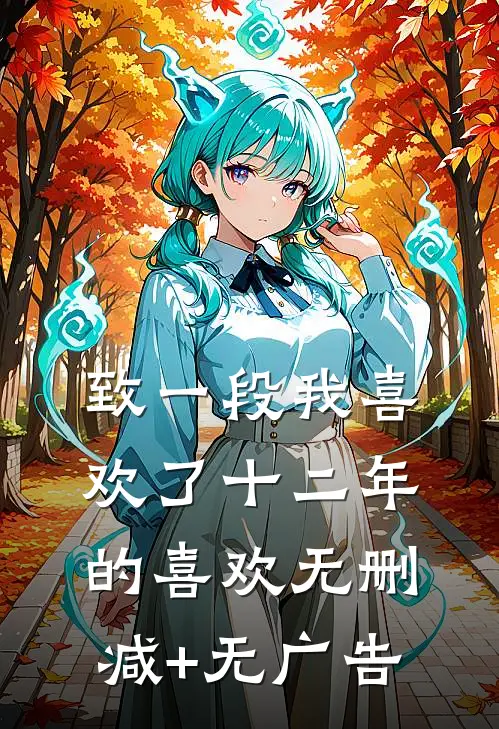 致一段我喜欢了十二年的喜欢无删减+无广告