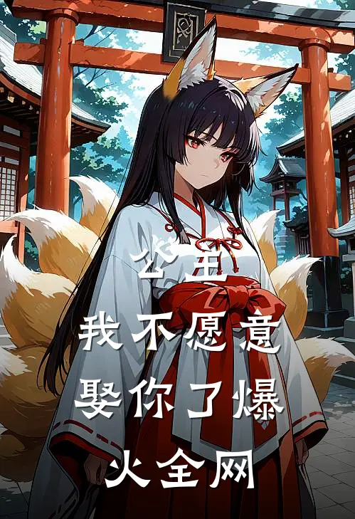 公主，我不愿意娶你了爆火全网