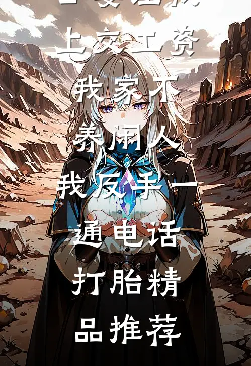 公婆让我上交工资：我家不养闲人，我反手一通电话：打胎精品推荐