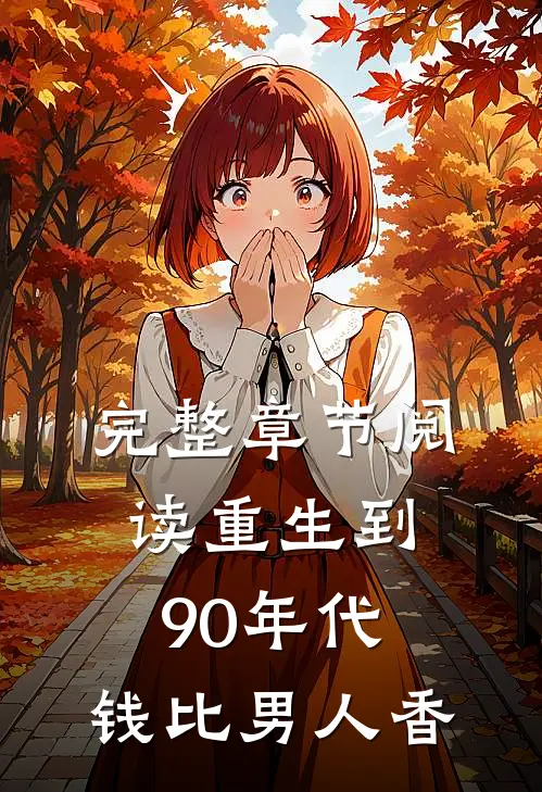 完整章节阅读重生到90年代，钱比男人香