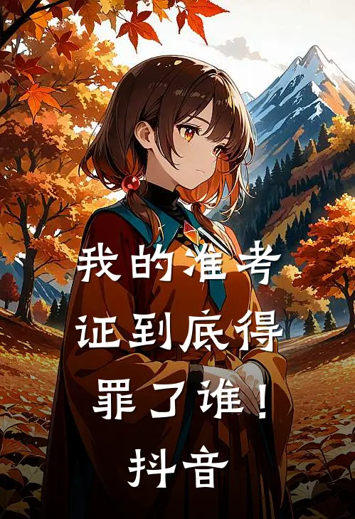 我的准考证到底得罪了谁！抖音