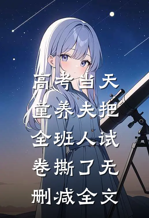 高考当天，童养夫把全班人试卷撕了无删减全文