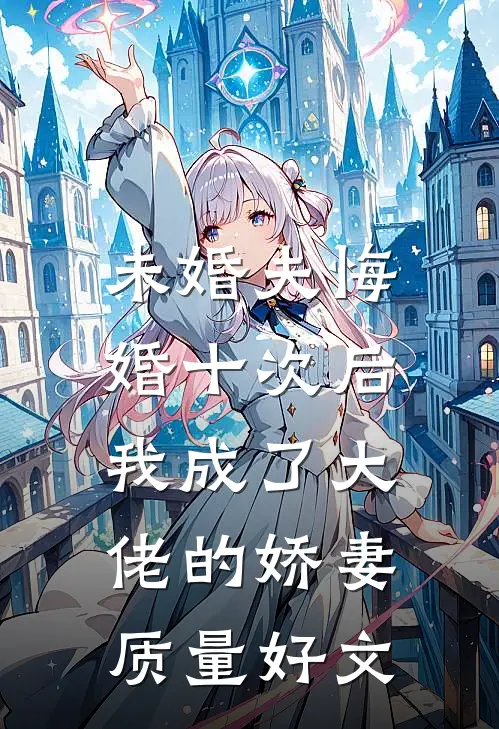 未婚夫悔婚十次后，我成了大佬的娇妻质量好文