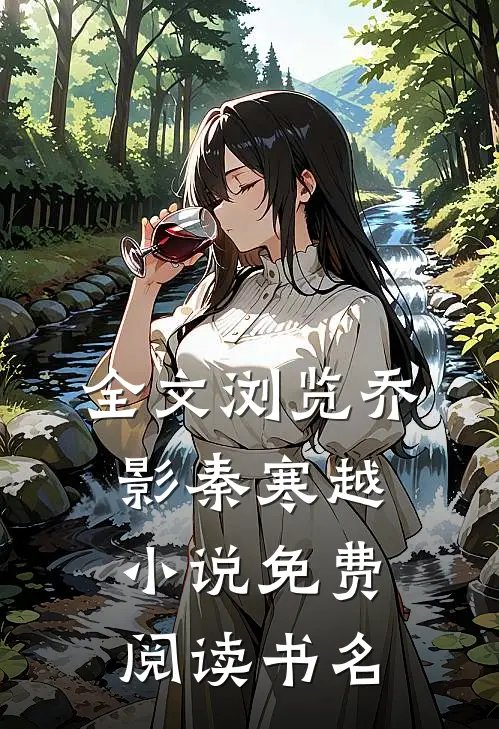 全文浏览乔影秦寒越小说免费阅读书名