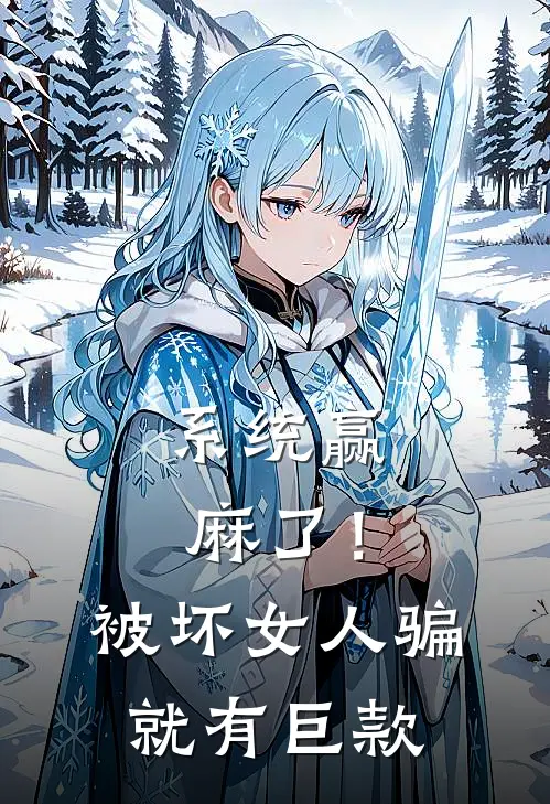 系统赢麻了！被坏女人骗就有巨款
