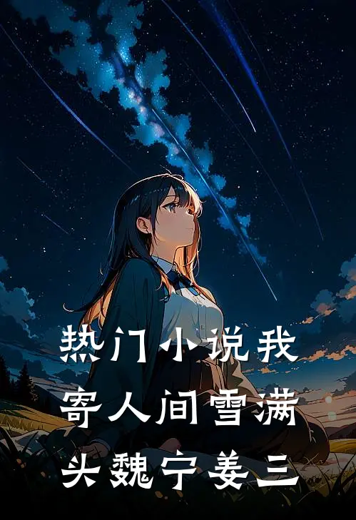 热门小说我寄人间雪满头魏宁姜三