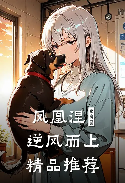 凤凰涅槃逆风而上精品推荐