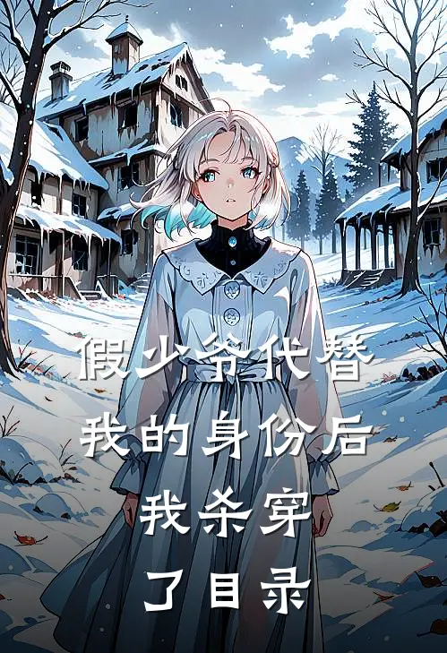 假少爷代替我的身份后，我杀穿了目录