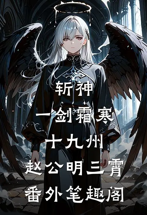 斩神：一剑霜寒十九州：赵公明三霄番外笔趣阁