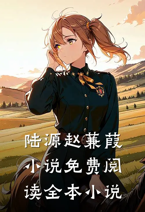 陆源赵蒹葭小说免费阅读全本小说